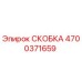 4700371659 СКОБКА Epiroc