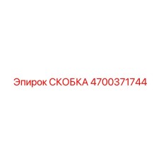 4700371744 СКОБКА Epiroc