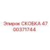 4700371744 СКОБКА Epiroc
