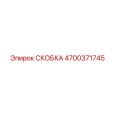 4700371745 СКОБКА Epiroc