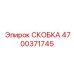 4700371745 СКОБКА Epiroc