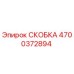 4700372894 СКОБКА Epiroc