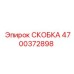 4700372898 СКОБКА Epiroc
