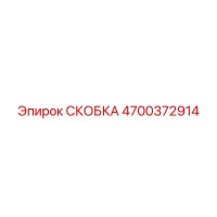 4700372914 СКОБКА Epiroc