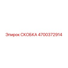 4700372914 СКОБКА Epiroc