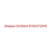 4700372915 СКОБКА Epiroc