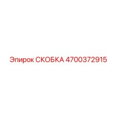 4700372915 СКОБКА Epiroc