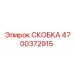 4700372915 СКОБКА Epiroc