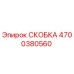 4700380560 СКОБКА Epiroc