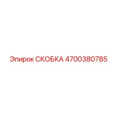 4700380785 СКОБКА Epiroc