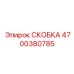 4700380785 СКОБКА Epiroc