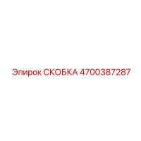 4700387287 СКОБКА Epiroc
