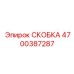 4700387287 СКОБКА Epiroc