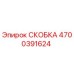 Скоба Epiroc часть 4700391624 - оригинальная деталь для буровых установок