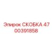 Скоба Epiroc часть 4700391858 - инновационная деталь для буровых систем