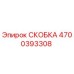 Оригинальная СКОБКА 4700393308 производителя Epiroc