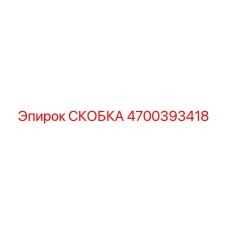 4700393418 СКОБКА Epiroc