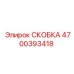 Промышленная СКОБКА 4700393418 Epiroc