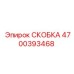Антивибрационная СКОБКА 4700393468 от Epiroc