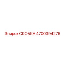 Фото скобы Epiroc артикул 4700394276