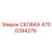 Фото скобы Epiroc артикул 4700394276