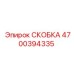 Фото анодированной скобы Epiroc 4700394335