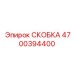 Изображение усиленной скобы Epiroc 4700394400