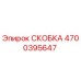 Скоба Epiroc 4700395647 - высококачественная запчасть для бурового оборудования