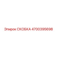 4700395698 СКОБКА Epiroc