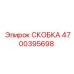 Скоба Epiroc 4700395698 - высоконадежная запчасть для буровых машин