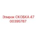 Скоба Epiroc 4700395787 - инновационная запчасть для высокоточного бурения