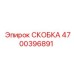 СКОБКА Epiroc артикул 4700396891 в упаковке