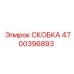 СКОБКА Epiroc с артикулом 4700396893 на складе
