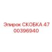 СКОБКА Epiroc с артикулом 4700396940 в упаковке