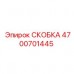 4700701445 СКОБКА Epiroc