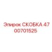 Кабельный крепеж Epiroc арт.4700701525