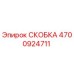 Фото скобы Epiroc артикул 4700924711