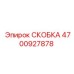 Фото кабельной скобы Epiroc артикул 4700927878