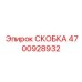 Фото жаропрочной скобы Epiroc артикул 4700928932