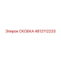 4812112233 СКОБКА Epiroc