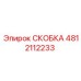 4812112233 СКОБКА Epiroc