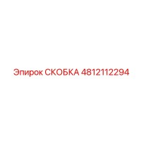 4812112294 СКОБКА Epiroc
