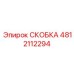 4812112294 СКОБКА Epiroc
