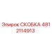 Оригинальная скоба Epiroc артикул 4812114913