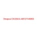 4812114969 СКОБКА Epiroc