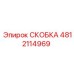 4812114969 СКОБКА Epiroc