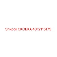 4812115175 СКОБКА Epiroc