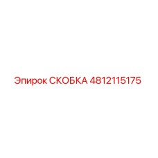 4812115175 СКОБКА Epiroc