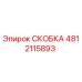 4812115893 СКОБКА Эпирок
