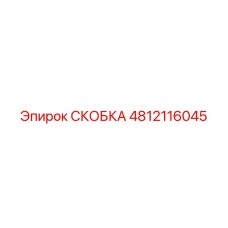 4812116045 СКОБКА Эпирок
